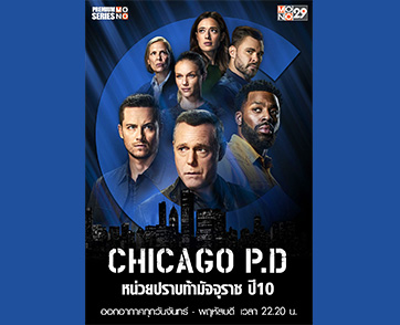 “ช่อง MONO29” เอาใจสาวกซีรีส์ชิคาโก้ ดูฟรีต่อเนื่องใน “Chicago P.D. ปี 10”